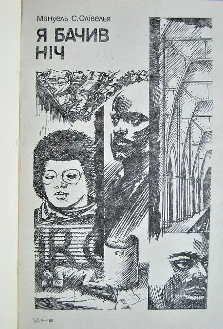 Місто ангелів. Я бачив ніч. 2