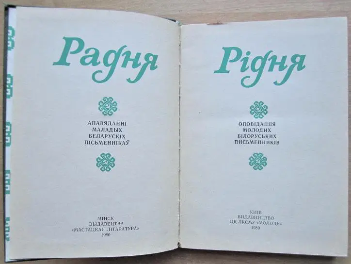Рідня. Оповідання молодих білоруських письменників. 1