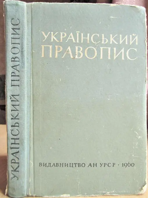Український правопис.