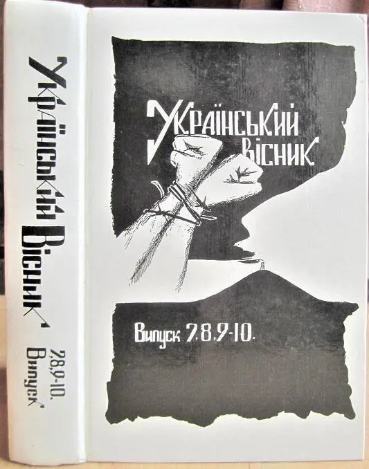 «Український вісник»: громадський літературно-художній та суспільно-політичний журнал. Вип. 7, 8, 9-10. Серпень, вересень, жовте
