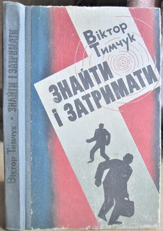 Тимчук В. Знайти і затримати.