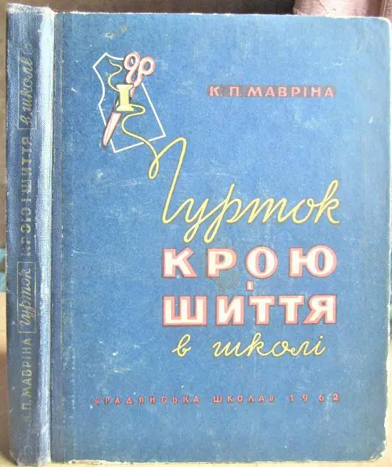 Мавріна К. Гурток крою і шиття в школі.