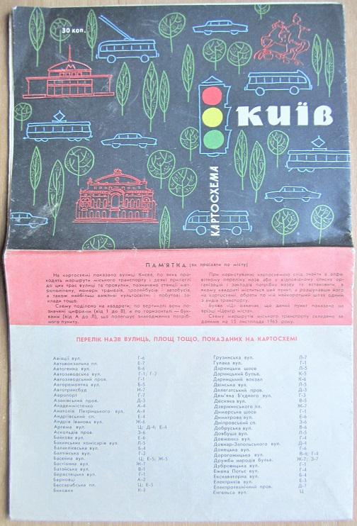 Київ. Картосхема. 1965, 1967 рік.