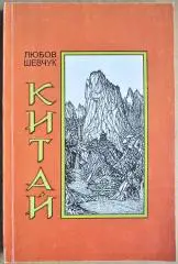 Китай: соціально-економіко-географічна характеристика.