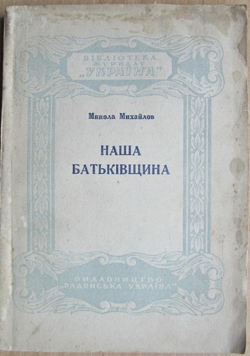 «Наша Батьківщина». Бібліотека журналу «Україна» на 1947 р. № 1.