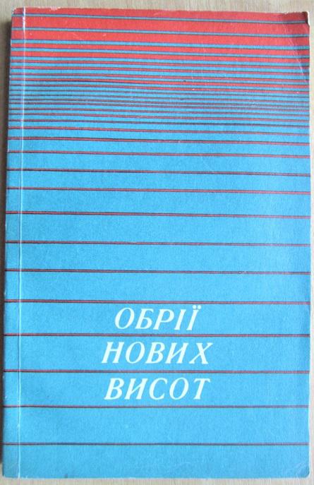 Обрії нових висот. Збірник статей і нарисів.