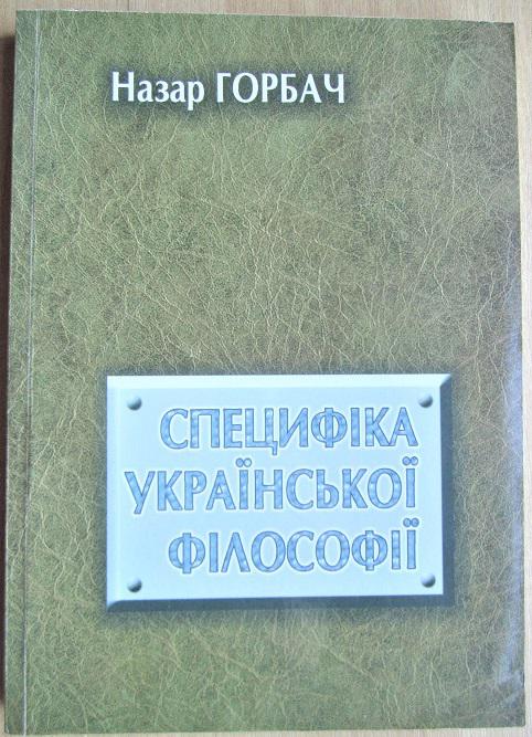 Назар Горбач. Специфіка української філософії.