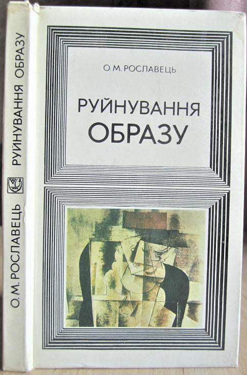 Руйнування образу. Про деякі тенденції сучасного зарубіжного мистецтва.