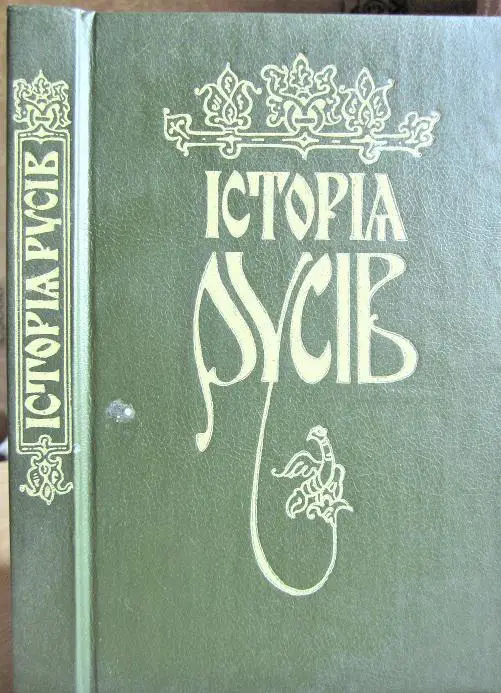 Історія Русів.