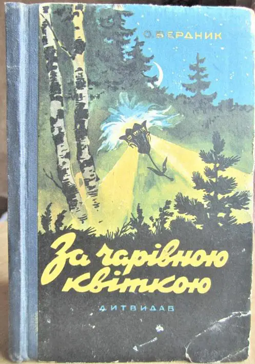 Бердник Олесь За чарівною квіткою.