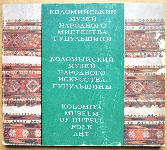 Коломийський музей народного мистецтва Гуцульщини. Фотоальбом./ Коломыйский музей народного искусства Гуцульщины./ Kolomiya Muse