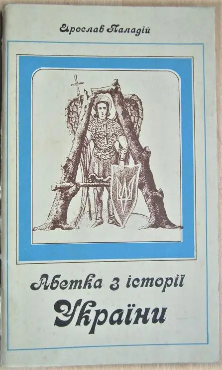 Паладій Я. Абетка з історії України.