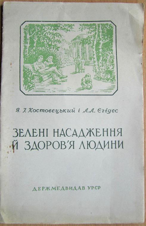 Зелені насадження й здоров'я людини.