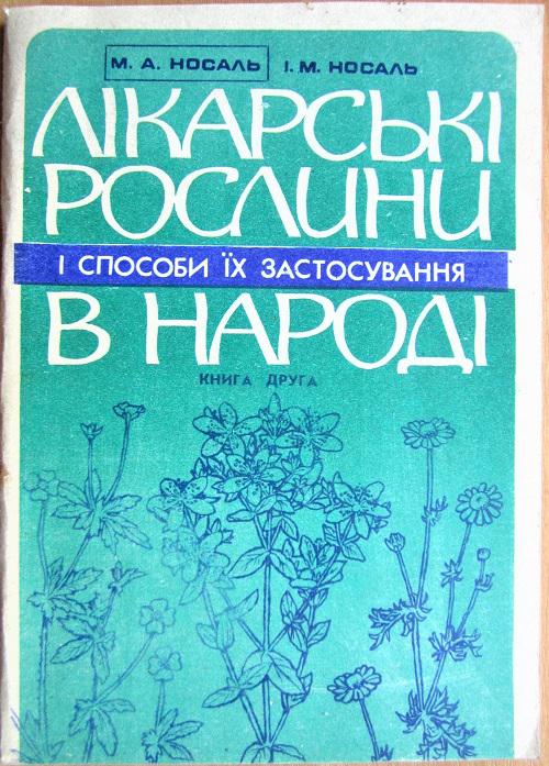 Лікарські рослини і способи їх застосування в народі. У двох книгах. Книга 2.