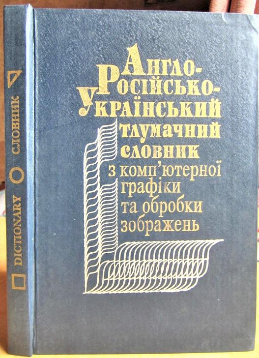 Англо-російсько-український тлумачний словник з комп'ютерної графіки та обробки зображень.