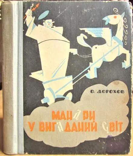 Дорохов О. Мандри у вигаданий світ.