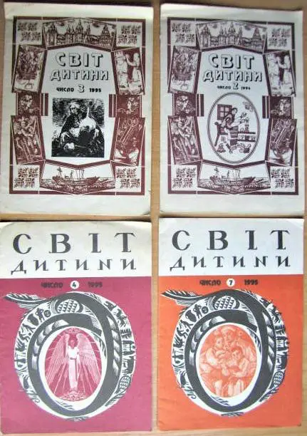 «Світ дитини». Часопис. №№ 2/1994р., 3, 4, 7/1995р.