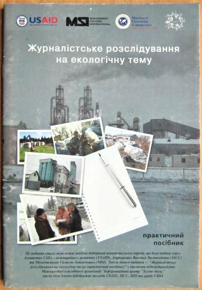 Журналістське розслідування на екологічну тему (практичний посібник).