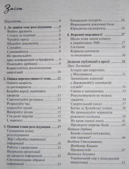 Журналістське розслідування на екологічну тему (практичний посібник). 1