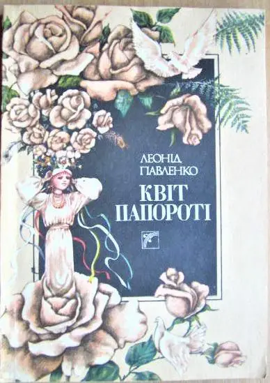 Павленко Леонід Квіт папороті. Легенди.