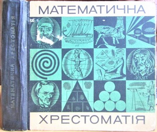 Кованцова Л. Математична хрестоматія. Геометрія. Для старших класів