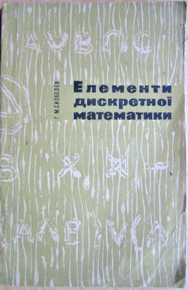 Елементи дискретної математики. Спеціальний курс факультативних занять у 9 класі./ Элементы дискретной математики. Специальный к