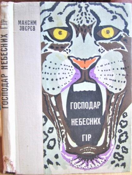 Звєрєв М. Господар небесних гір.