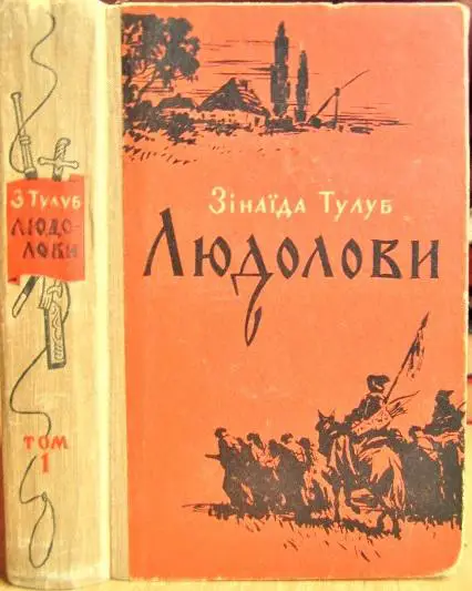 Тулуб Зінаїда Людолови. Том 1.