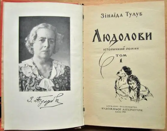 Тулуб Зінаїда Людолови. Том 1. 1