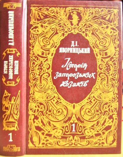 Історія запорозьких козаків. У трьох томах. Том 1.