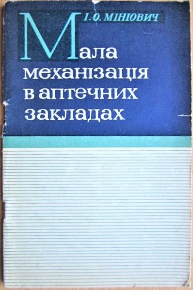 Мала механізація в аптечних закладах.