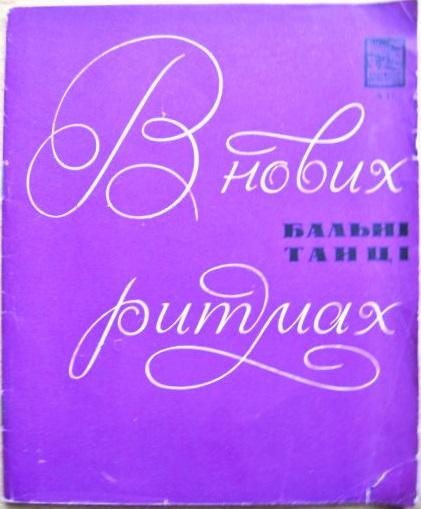 «В нових ритмах». Бальні танці.