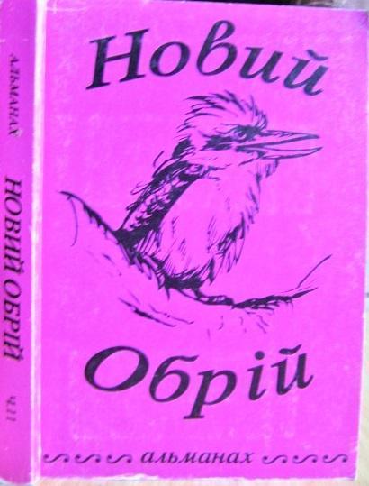 «Новий обрій». Альманах. ч. 11. Література, Мистецтво, Культурне Життя. Будівничим австралійської України в 50-ліття поселення у