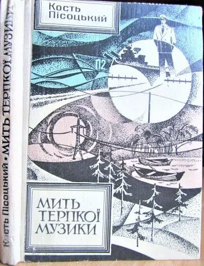 Мить терпкої музики. Оповідання.