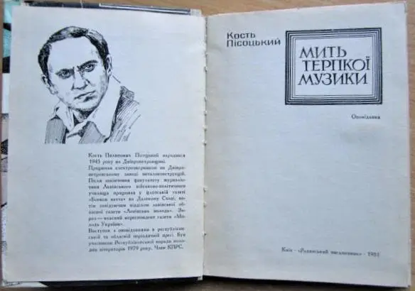 Мить терпкої музики. Оповідання. 1