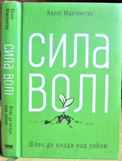 Сила волі. Шлях до влади над собою.