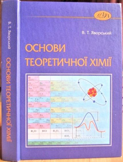 Основи теоретичної хімії. Підручник для студентів вищих навчальних закладів.