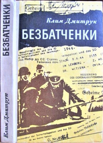 Безбатченки. Документально-публіцистичний нарис.