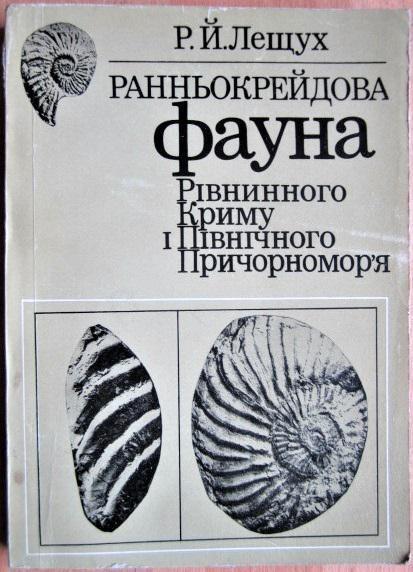 Ранньокрейдова фауна Рівнинного Криму і Північного Причорномор'я./ Раннемеловая фауна Равнинного Крыма и Северного Причерноморья