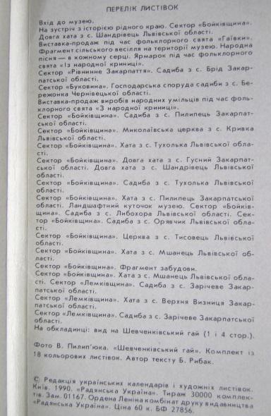 «Шевченківський гай». Музей народної архітектури та побуту. Комплект листівок. 1