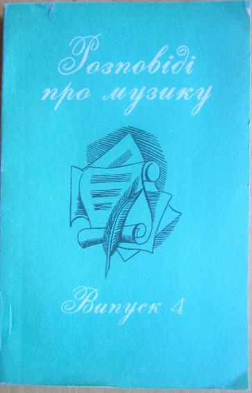 Розповіді про музику. Випуск 4.