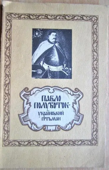 Павло Полуботок - український гетьман.