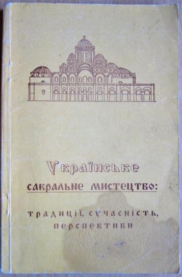 Українське сакральне мистецтво: традиції, сучасність, перспективи. Маріали міжнародної наукової конференції (Львів, 4-5 травня 1