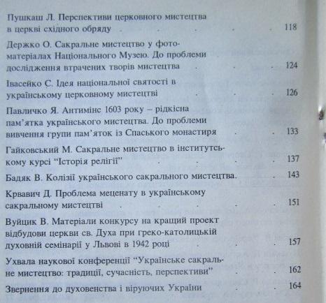 Українське сакральне мистецтво: традиції, сучасність, перспективи. Маріали міжнародної наукової конференції (Львів, 4-5 травня 1 2