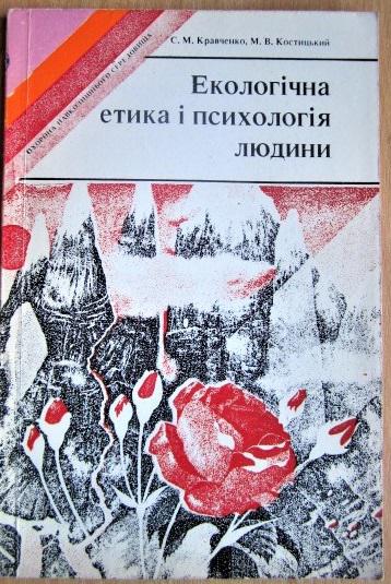 Екологічна етика і психологія людини.