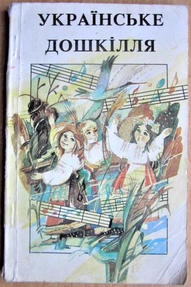 Українське Дошкілля. Пісні, ігри, танці, вірші і загадки.