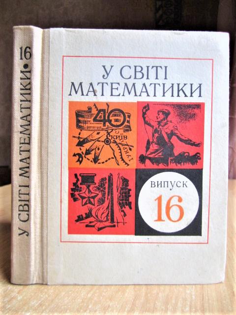 «У світі математики». Випуск 16. Збірник науково-популярних статей.