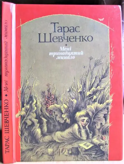 Мені тринадцятий минало. Вибрані поезії.