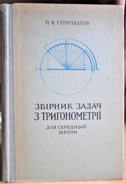 Збірник задач з тригонометрії для середньої школи.