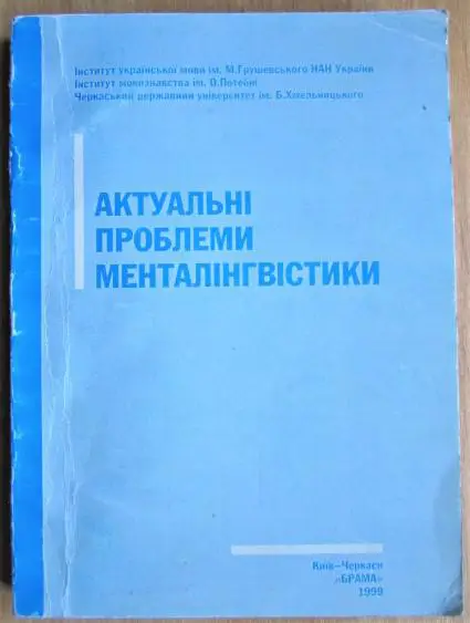 Актуальні проблеми менталінгвістики. Науковий збірник.